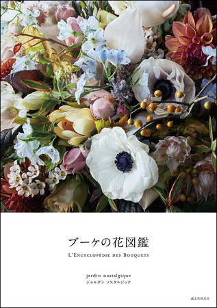 写真集としても楽しめる美しい花図鑑 迫力のある花束の写真が満載の一冊 株式会社誠文堂新光社のプレスリリース