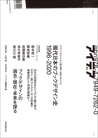 雑誌『アイデア』の特集が、新規コンテンツを加えて待望の書籍化！《 25年の出版史をビジュアルで振り返る。》 | 株式会社誠文堂新光社のプレスリリース