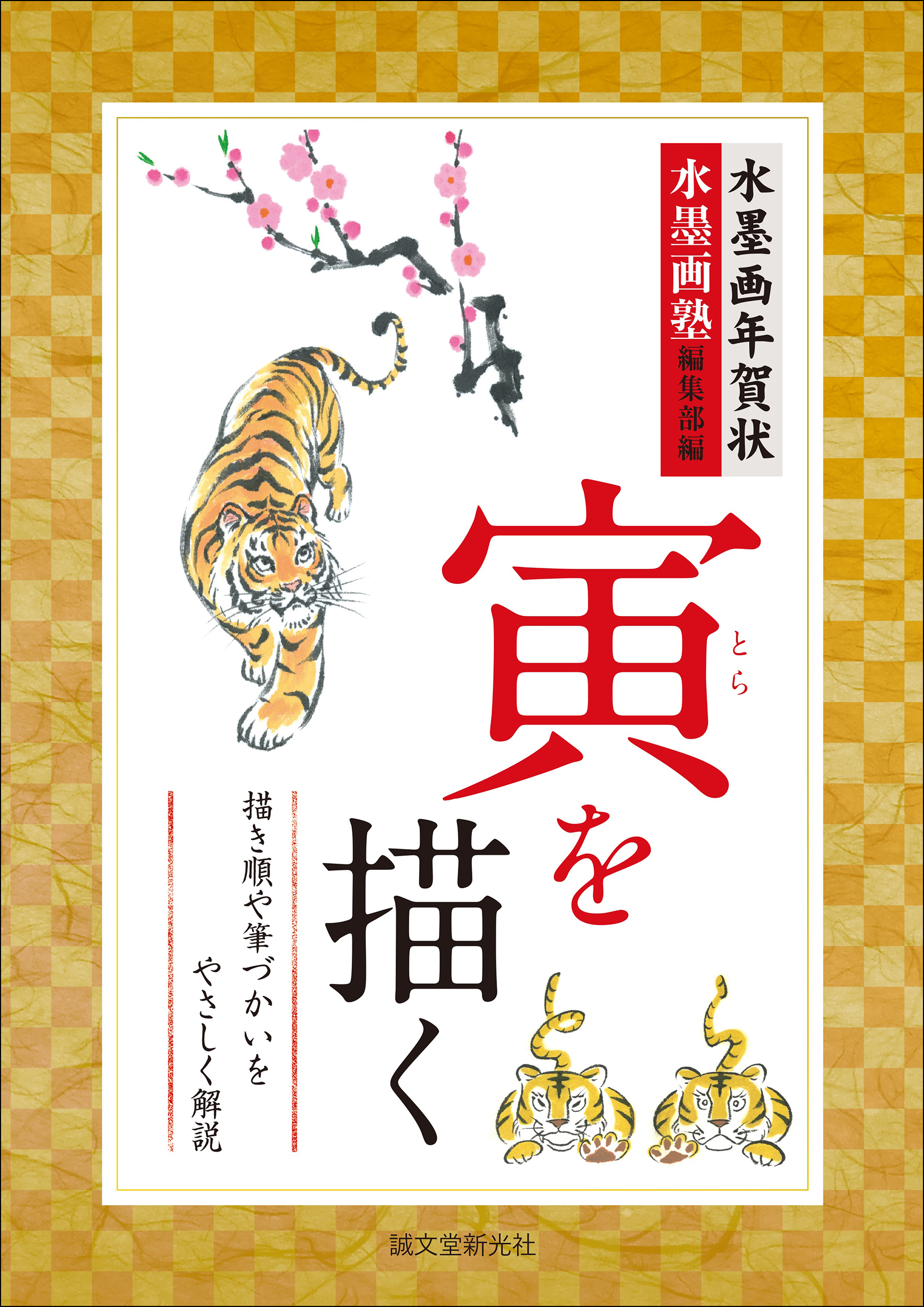 手描きの年賀状 を作って 年に一度の心のこもったご挨拶をしませんか 寅に関する個性豊かな水墨画の作例100点を掲載 株式会社誠文堂新光社のプレスリリース