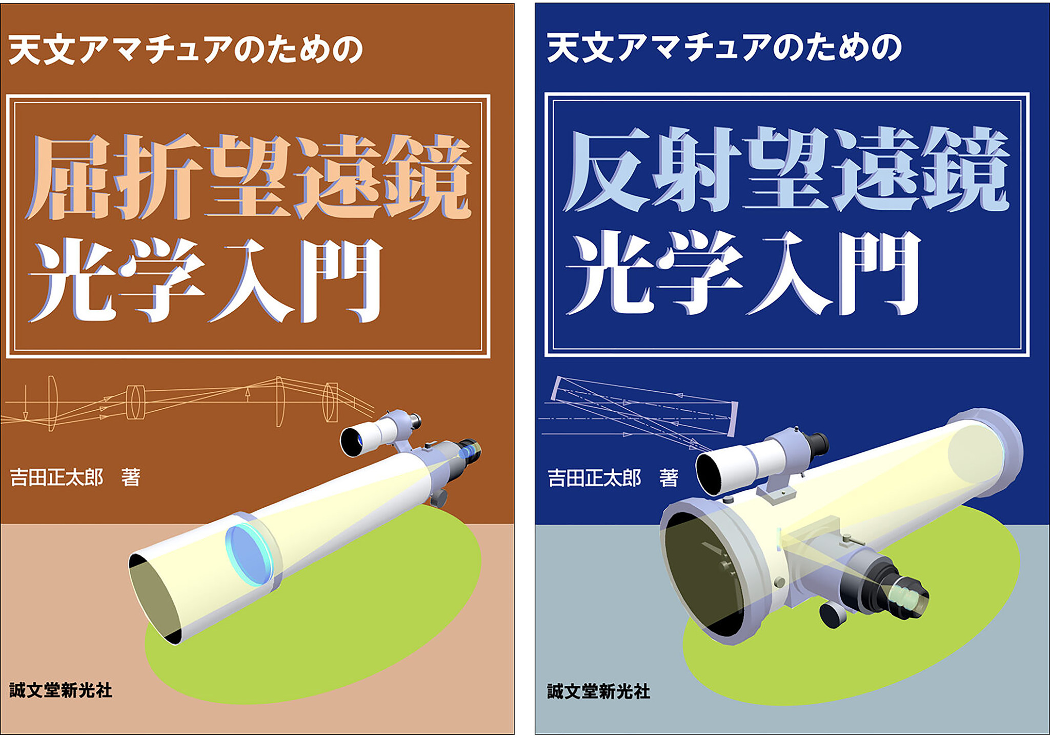 望遠鏡光学系の基本的な原理を学びたい方のための必携書籍！《『屈折