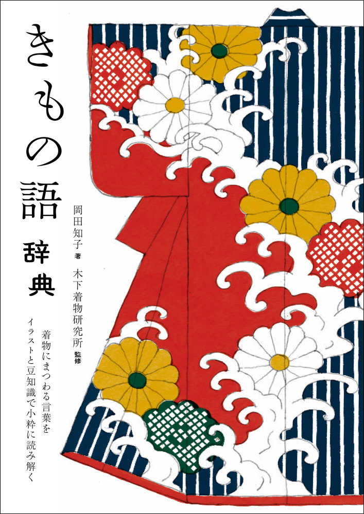 大人気シリーズ 語辞典の新作は きもの語辞典 着物の着付けマナーから伝統芸能や服の歴史まで 周辺雑学がしっかりわかる着物 本 株式会社誠文堂新光社のプレスリリース