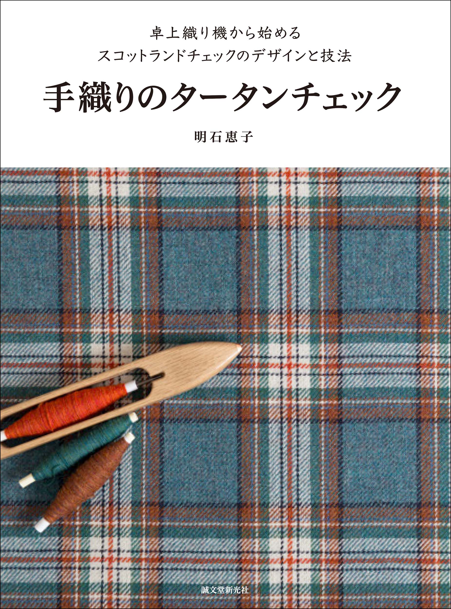 人気のスコットランドチェックのデザインパターン集が発売 組み合わせのアイディアや実際の作品例も写真で多数紹介 株式会社誠文堂新光社のプレスリリース