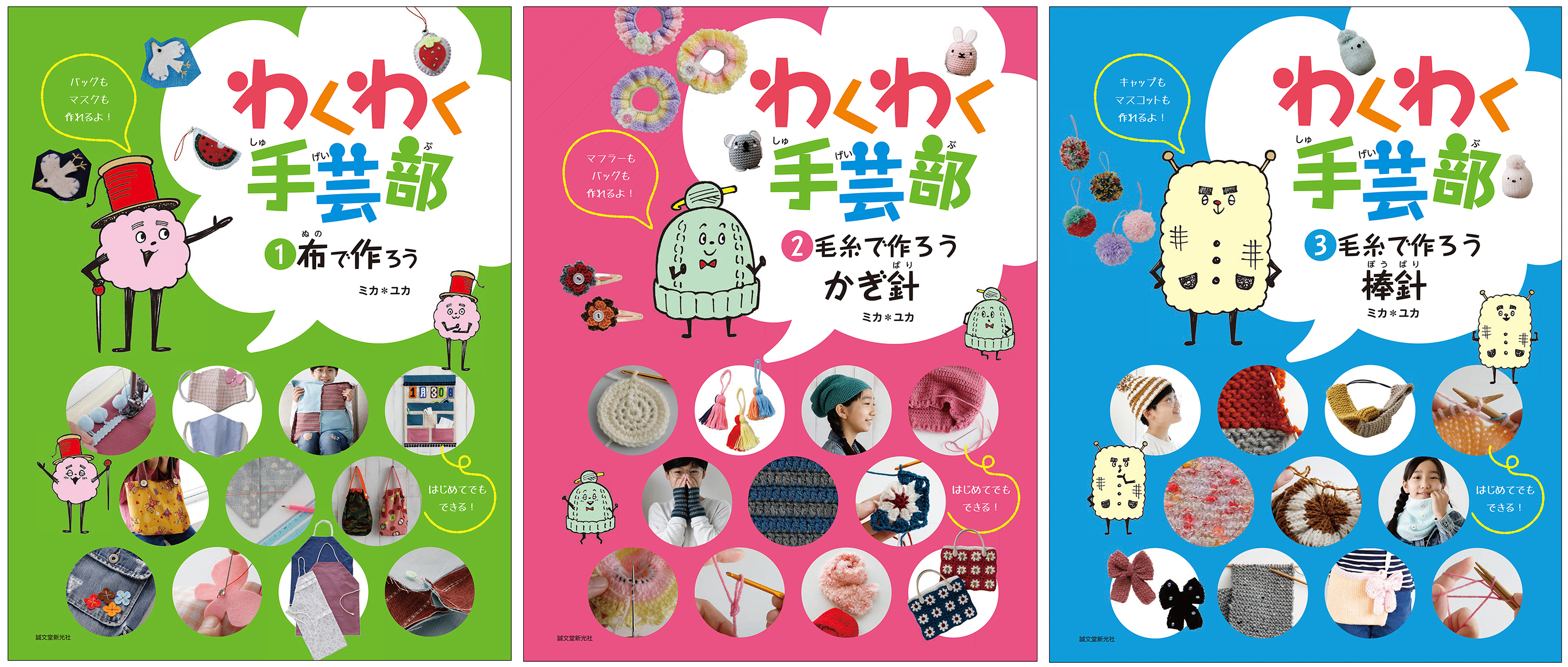 小学校高学年から中学生向けの はじめてでもできる手芸の本が発売 布で作ろう 毛糸で作ろう かぎ針 毛糸で作ろう 棒針 の三冊シリーズ 株式会社誠文堂新光社のプレスリリース