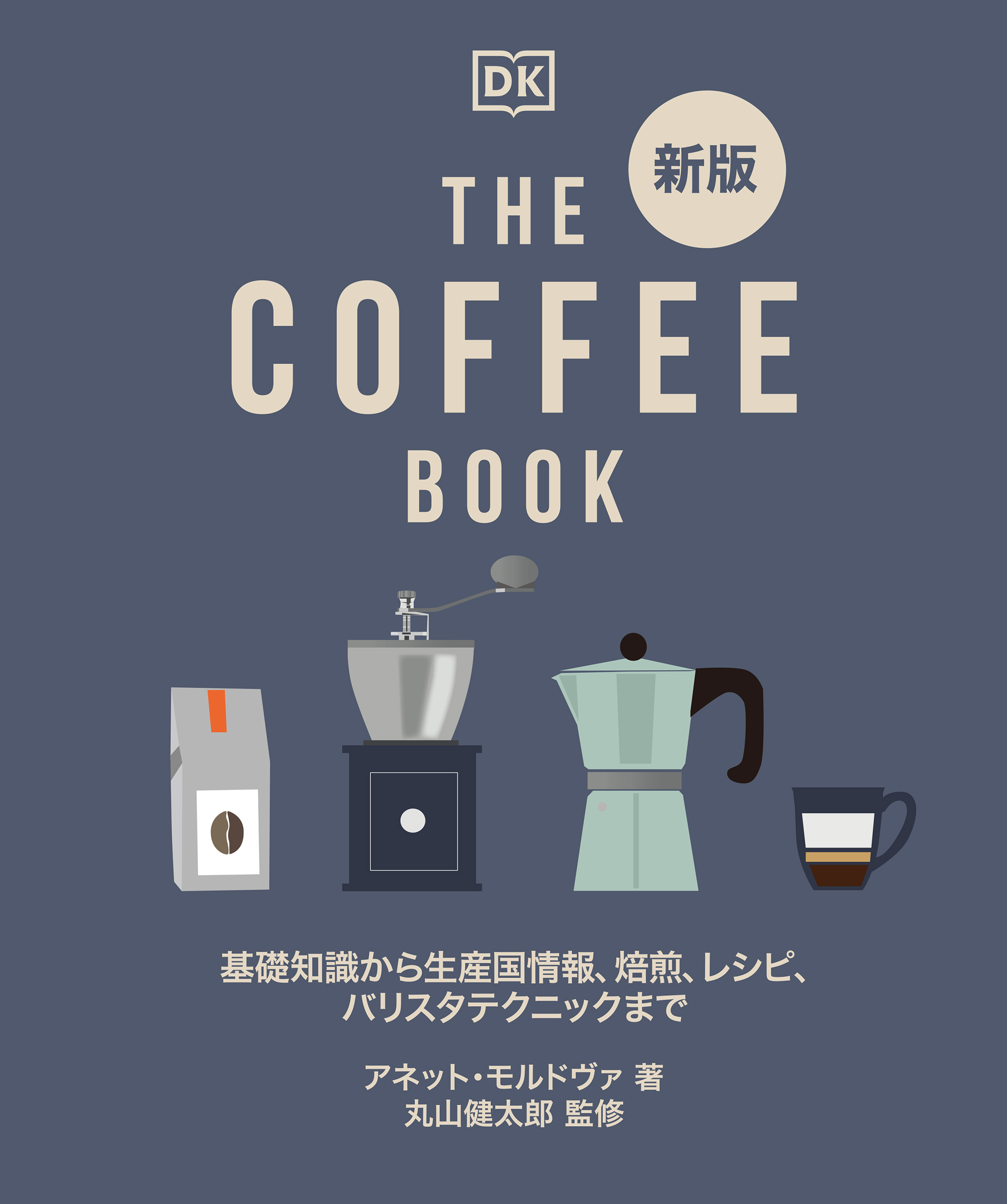 美味しいコーヒーライフのお供に最適 飲みながら世界を旅できるコーヒー図鑑が発売 株式会社誠文堂新光社のプレスリリース