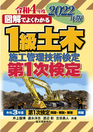 2022年度試験対策に!!『1級土木施工管理技術検定 第1次検定 2022年版』が今年も登場！ | 株式会社誠文堂新光社のプレスリリース