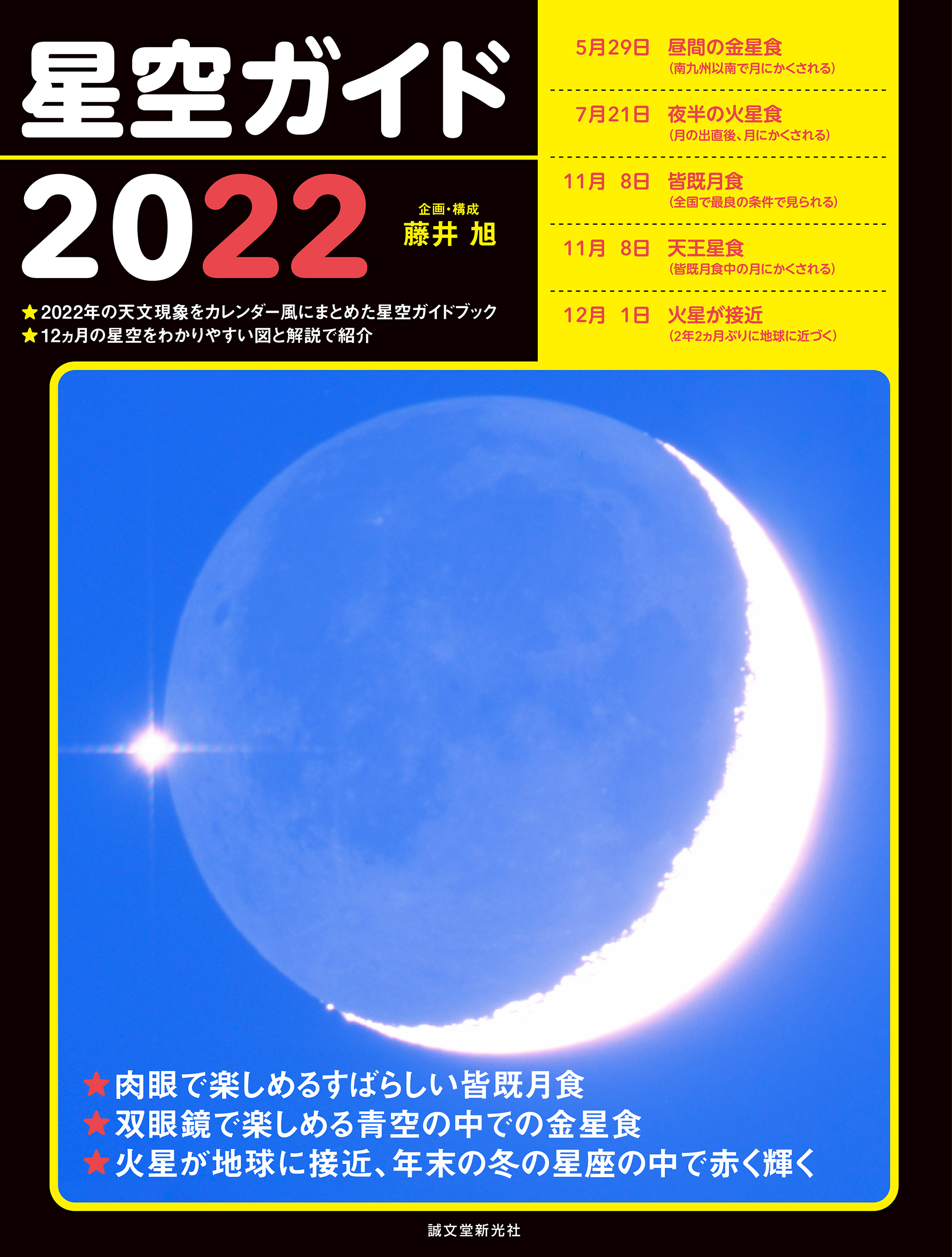 22年は全国で皆既月食が見られる 注目の天文現象がいつどこで起こるのかがわかる星空ガイドブック 株式会社誠文堂新光社のプレスリリース