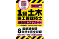 『1級土木施工管理技士 過去問コンプリート 2022年版』が今年も登場！専用アプリでスキマ時間も有効活用！ 