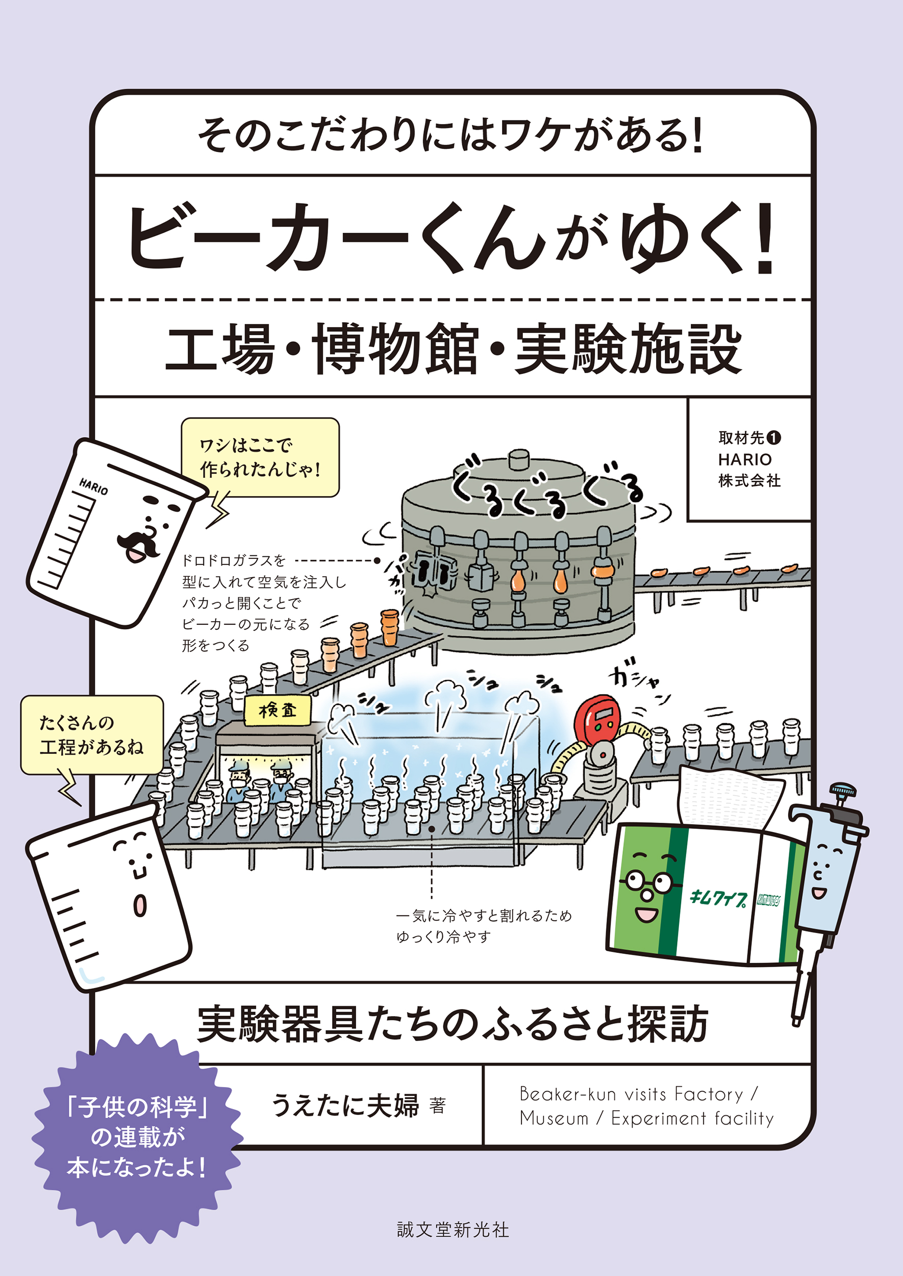 大人気 ビーカーくん シリーズ第4弾が登場 今回はビーカーくんが 実験器具や科学にまつわる施設へ 株式会社誠文堂新光社のプレスリリース