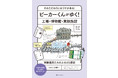 ☆大人気「ビーカーくん」シリーズ第4弾が登場☆今回はビーカーくんが、実験器具や科学にまつわる施設へ！