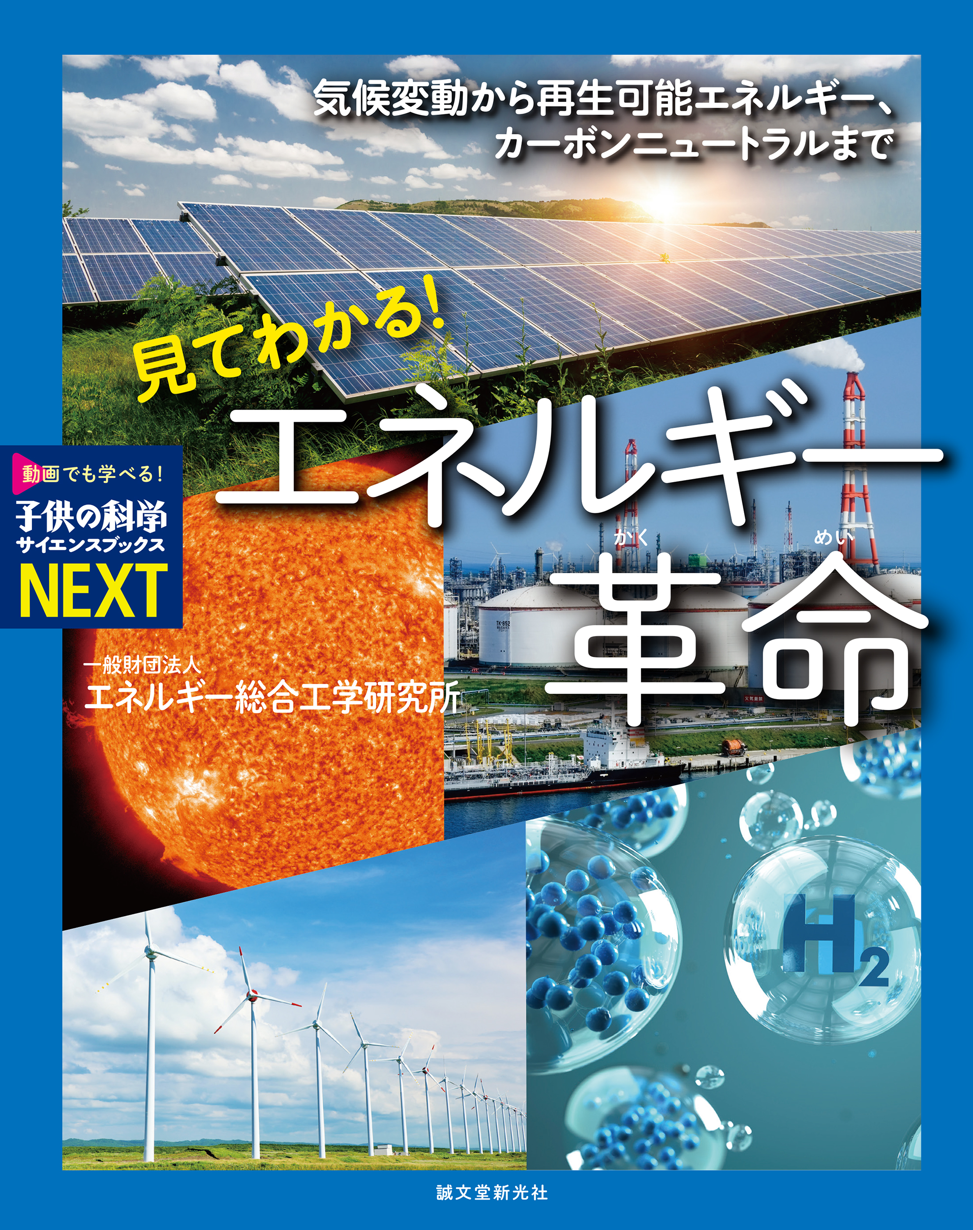 今 気になる エネルギー のすべてが詰まった基本の一冊 株式会社誠文堂新光社のプレスリリース