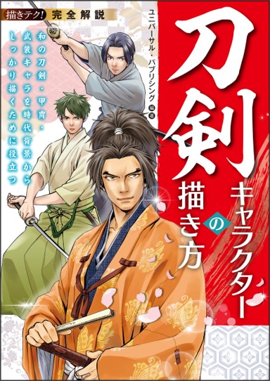 日本の刀剣を持った戦うキャクターのポーズの描き方を中心に 時代物で使われる武器やその扱い方を徹底解説 株式会社誠文堂新光社のプレスリリース