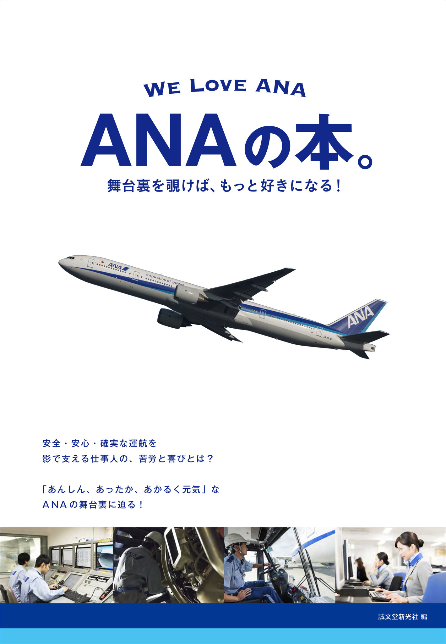 あんしん あったか あかるく元気 の舞台裏 もっとanaが好きになる Anaの本 刊行のお知らせ 株式会社誠文堂新光社のプレスリリース