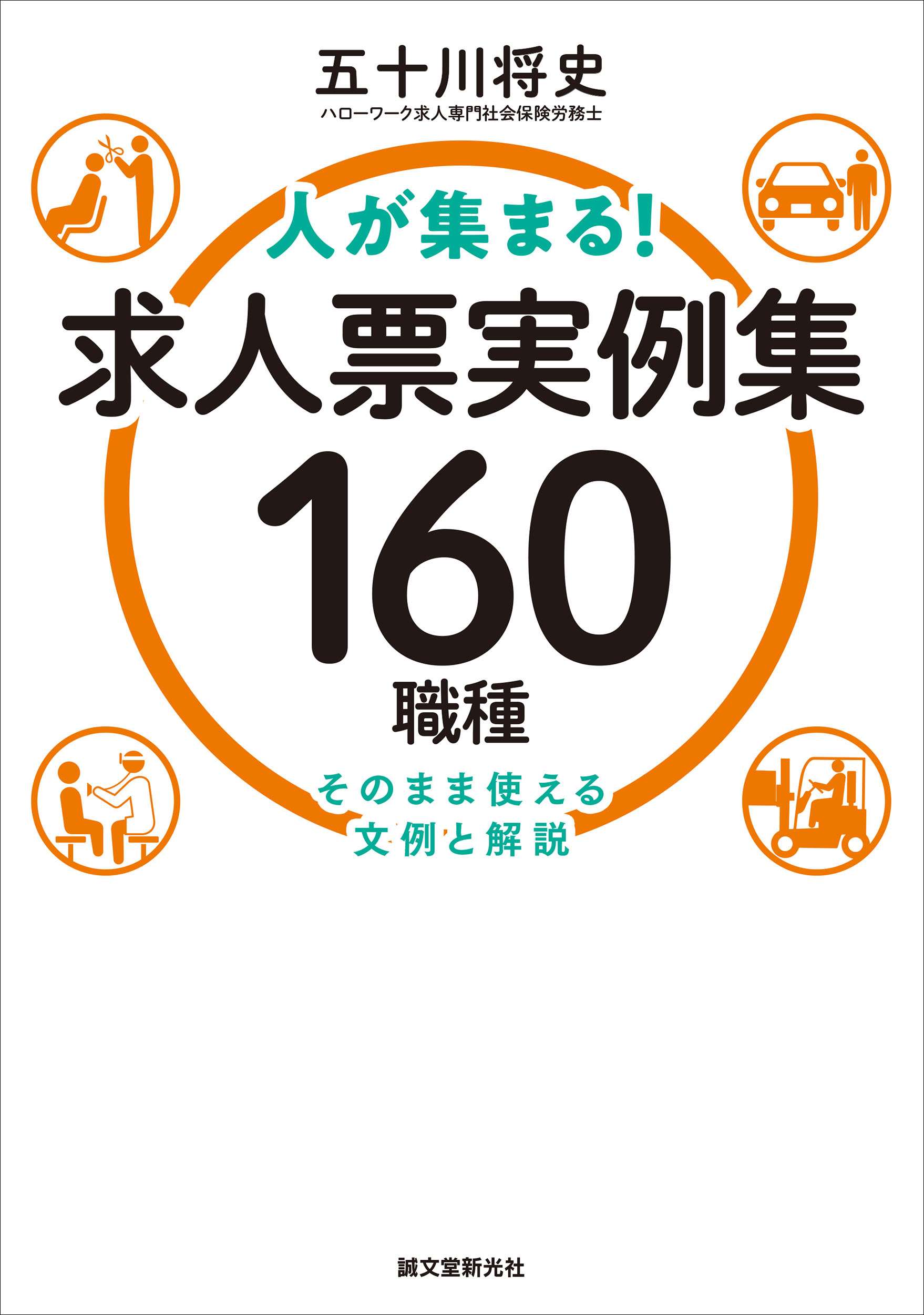 すべての職種を網羅 コスト0円で 人手不足 を解消するためのノウハウを満載した 求人票実例集が登場 株式会社誠文堂新光社のプレスリリース
