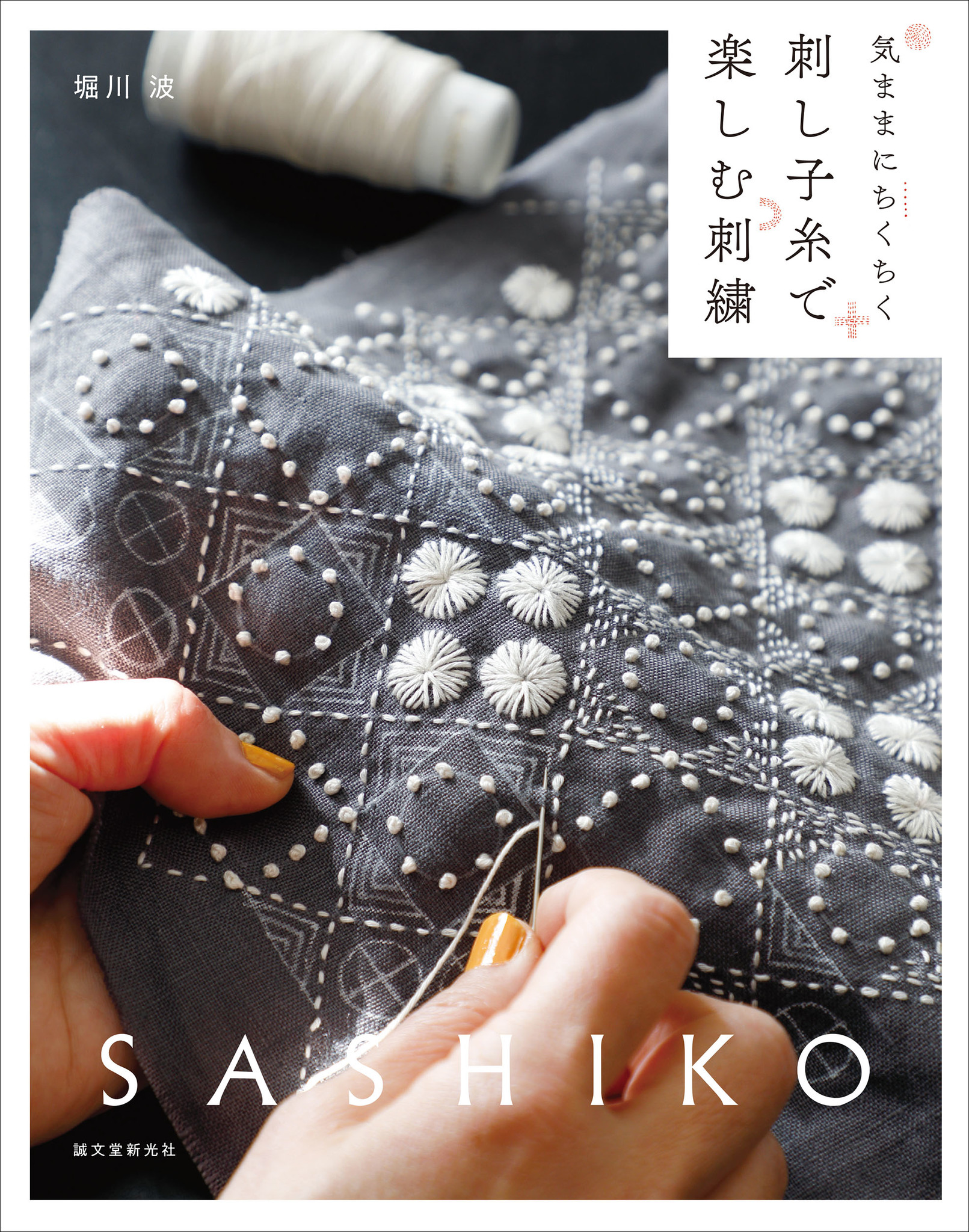 無心にちくちく楽しめるところが人気の刺し子】堀川波さんの感性で