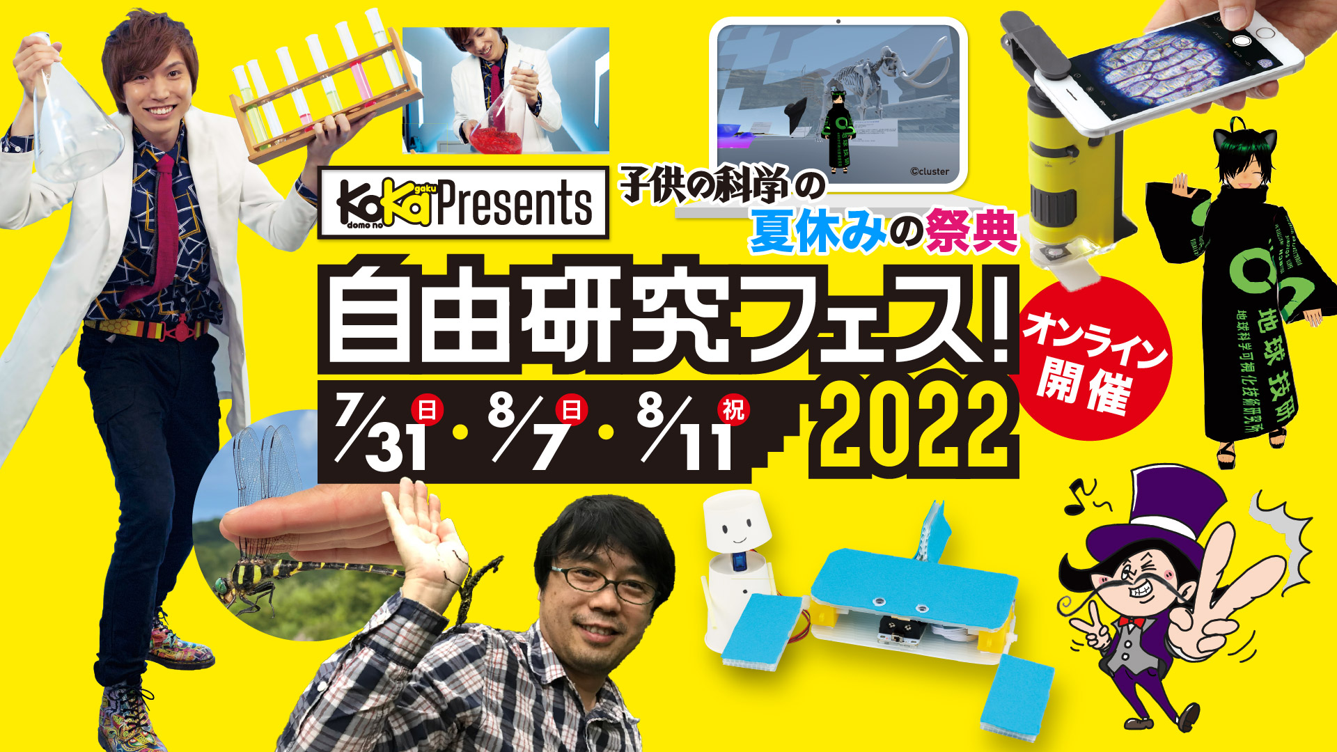 雑誌 子供の科学 の夏休みの祭典 自由研究フェス 22 オンラインで開催 株式会社誠文堂新光社のプレスリリース