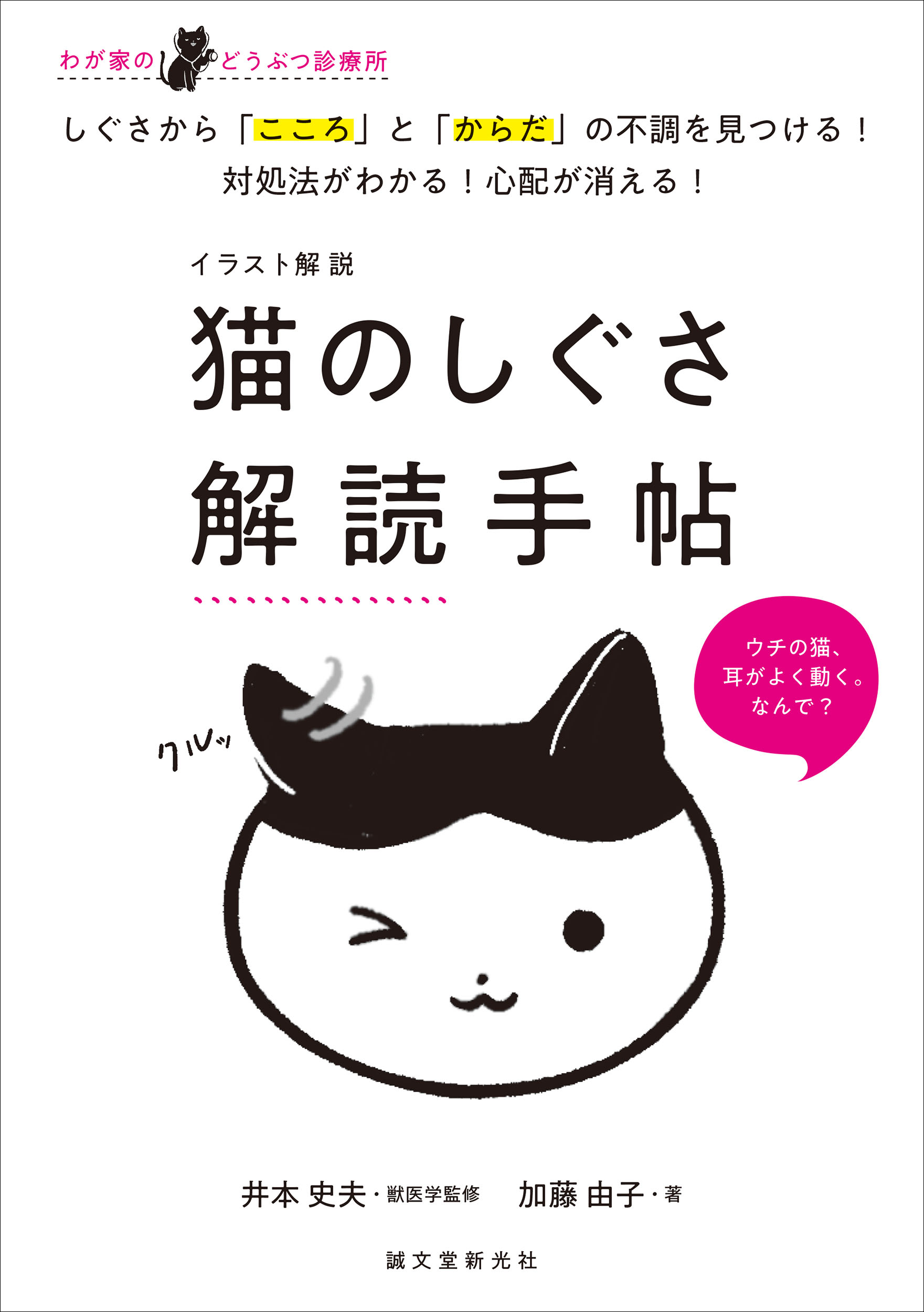 クールな猫も しぐさ に病気や本音が見え隠れ うちの猫 なんか変 を しぐさ に注目して解決 株式会社誠文堂新光社のプレスリリース