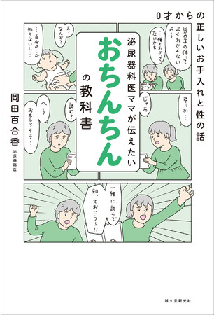 全国のママ パパへ 誰にも聞けないモヤモヤを解決する おちんちんの本ができました 株式会社誠文堂新光社のプレスリリース 全国のママ パパへ 誰にも聞けないモヤモヤを解決する おちんちんの本ができました 株式会社誠文堂新光社のプレスリリース