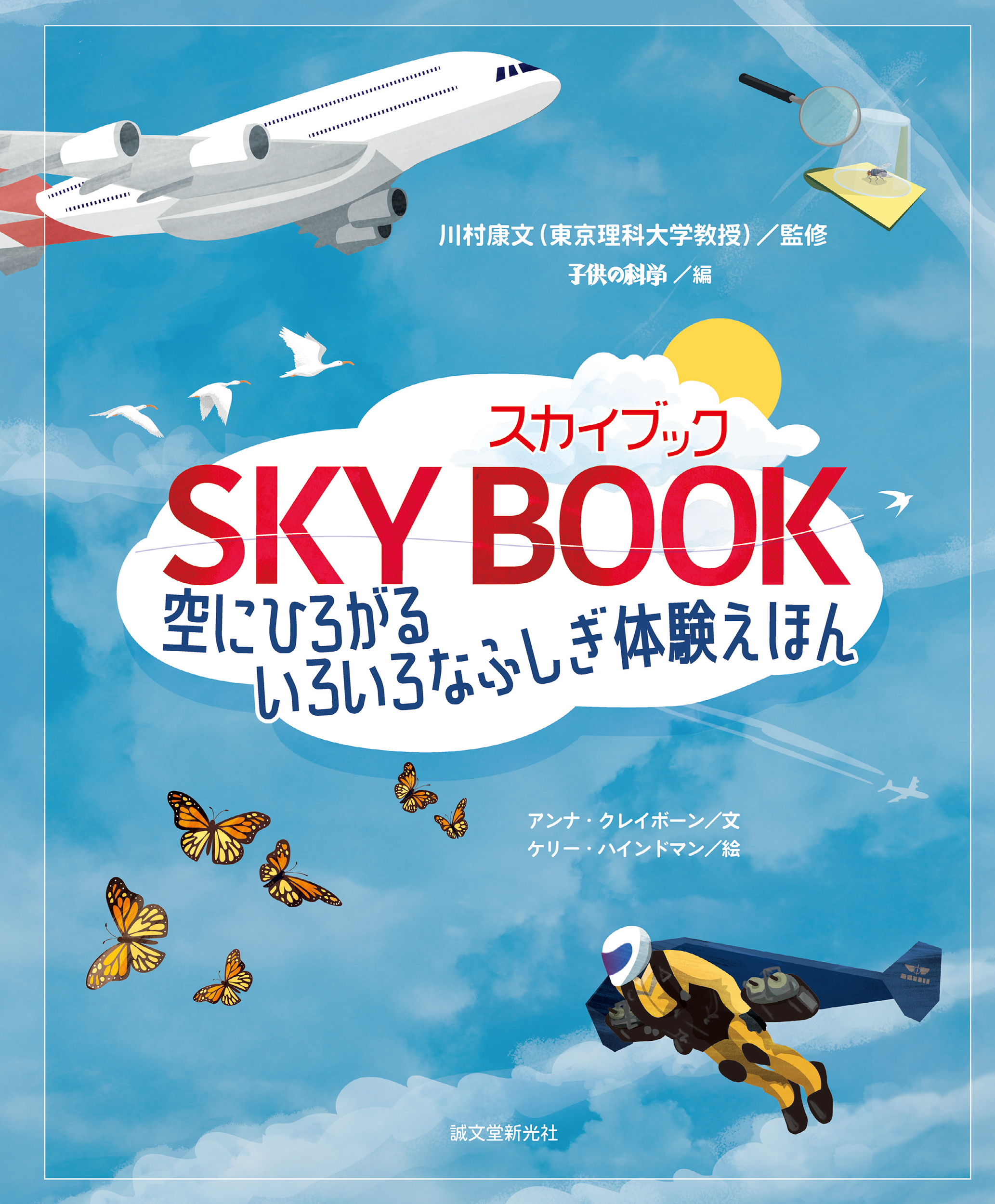 空を好きになるしかけがいっぱい 表紙からも裏表紙からも楽しめる科学絵本 株式会社誠文堂新光社のプレスリリース