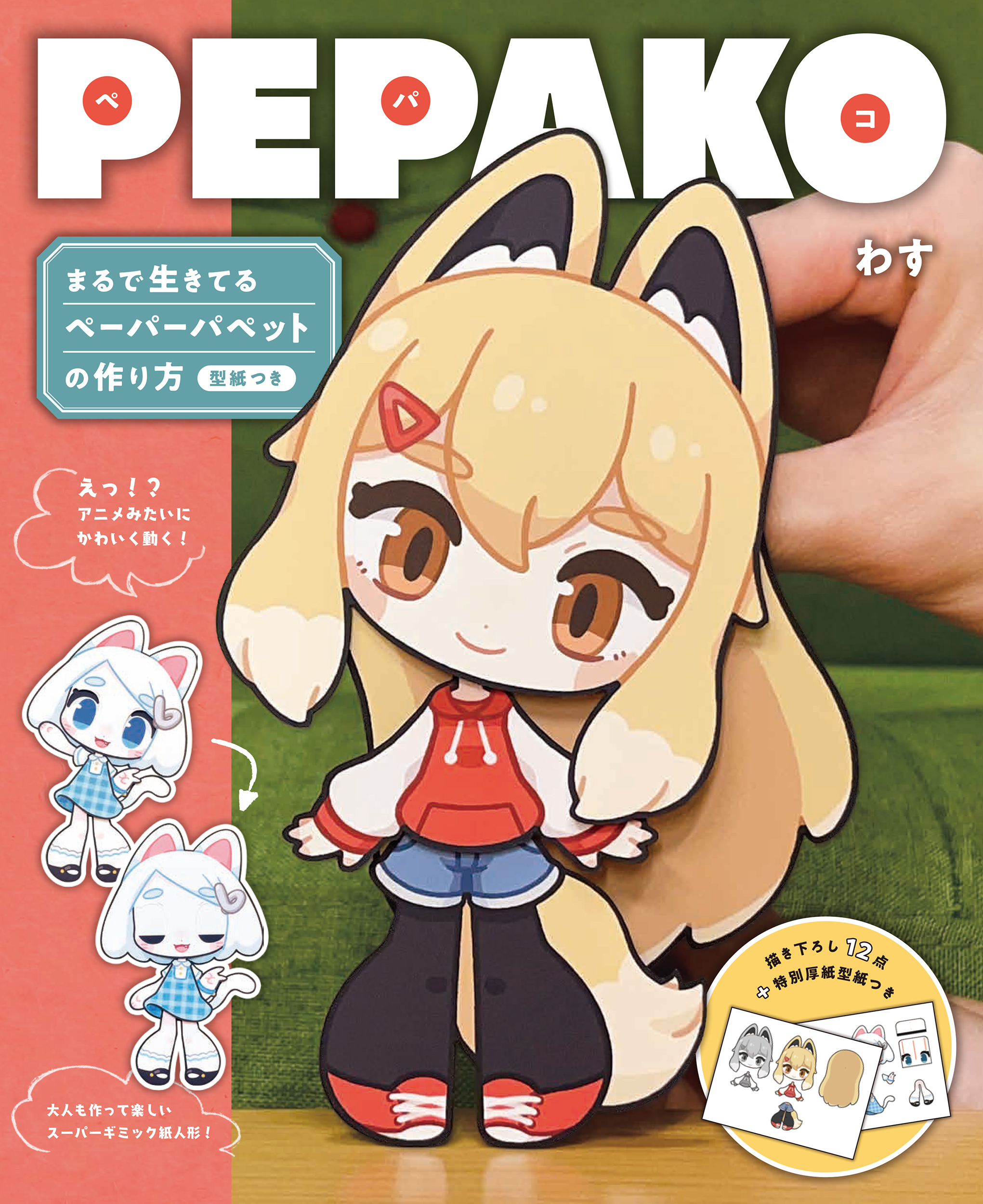 アニメみたいにかわいく動く 大人も作って楽しいスーパーギミック紙人形 Pepako の作り方 株式会社誠文堂新光社のプレスリリース