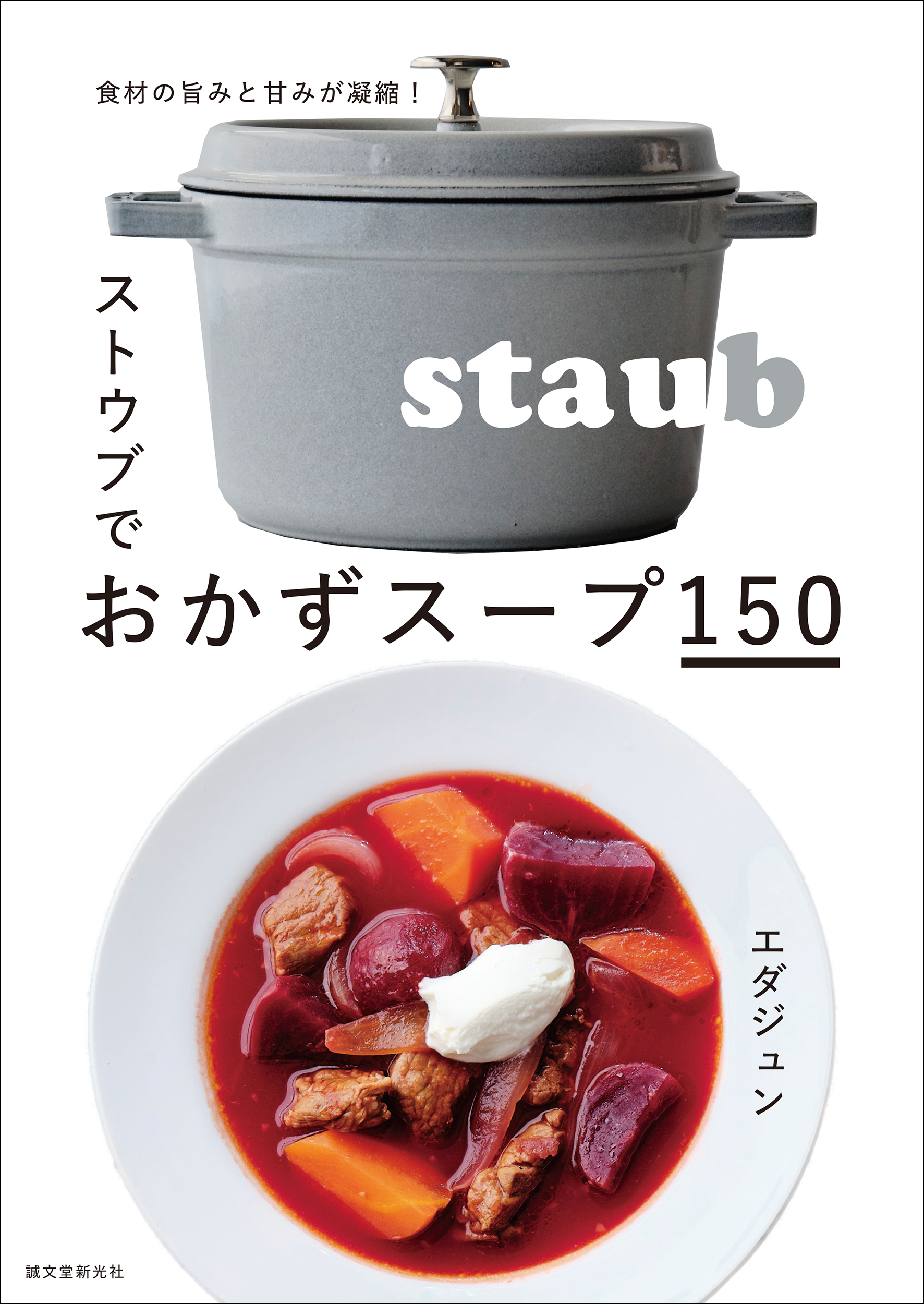 フランス製の鍋“ストウブ”でつくる、野菜の旨みを凝縮させた「おかず