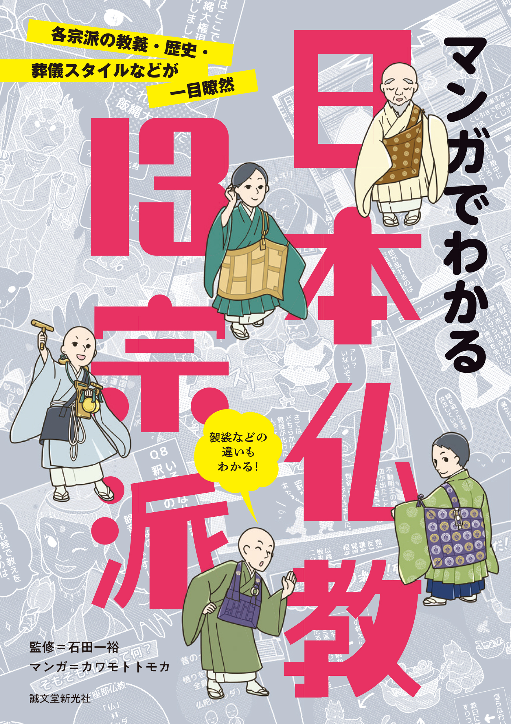 身近なのに意外と知らない 仏教の宗派のあれこれ教えます 株式会社誠文堂新光社のプレスリリース