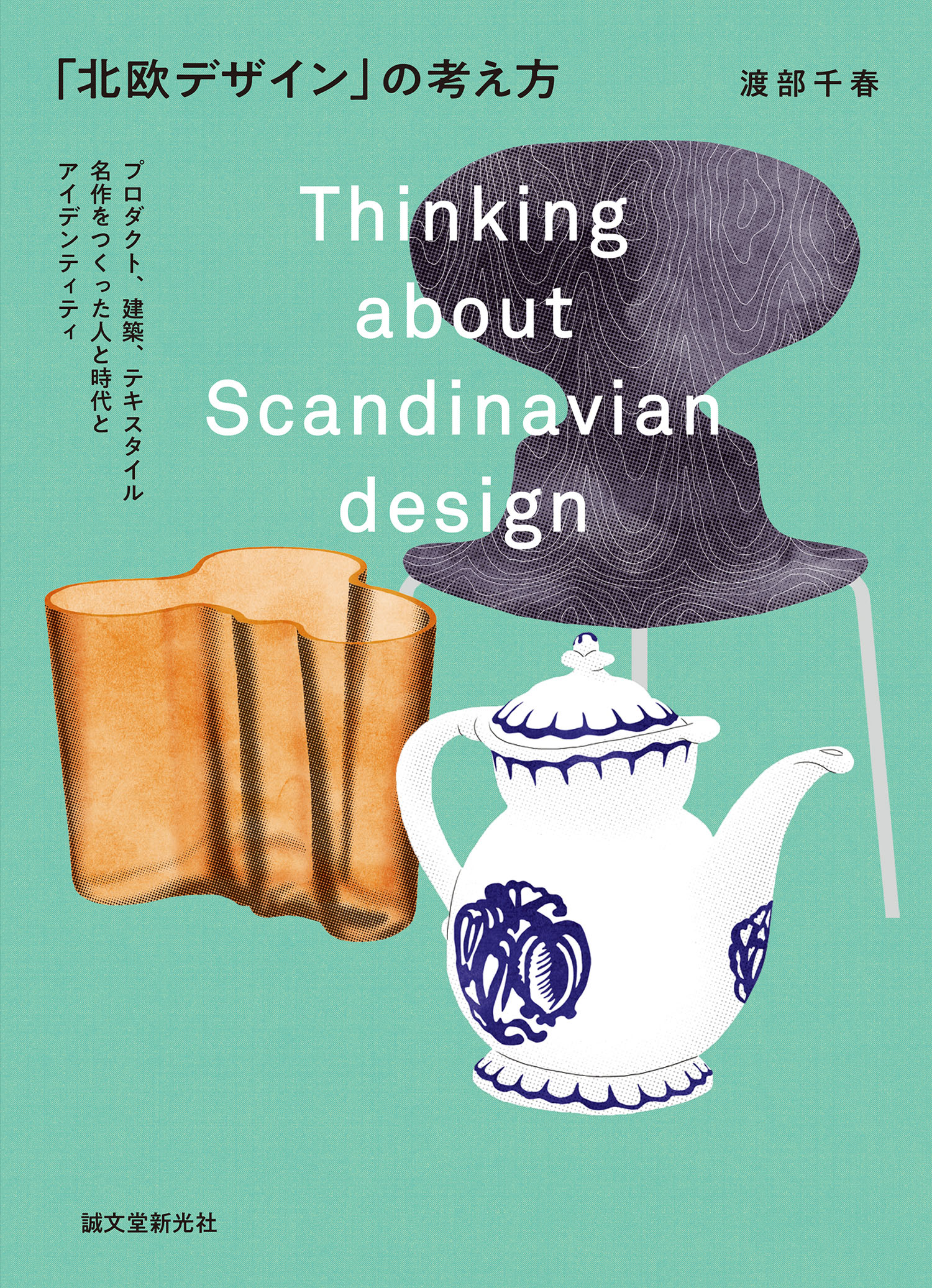 北欧デザイン はなぜ愛されるのか その理由と魅力を紐解く書籍が発売 株式会社誠文堂新光社のプレスリリース