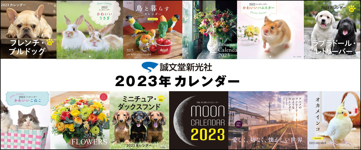 毎年大好評！ラインナップ豊富な【2023年 カレンダー】が発売開始。｜株式会社誠文堂新光社のプレスリリース