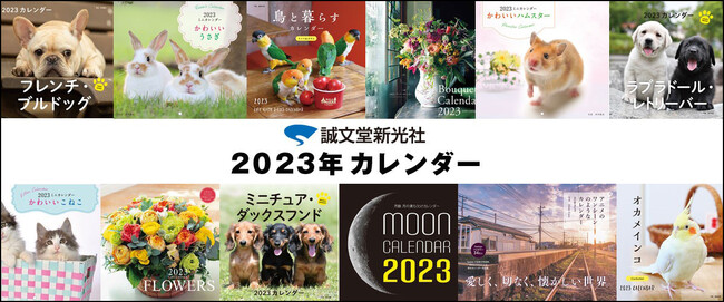 毎年大好評！ラインナップ豊富な【2023年 カレンダー】が発売開始。：時事ドットコム