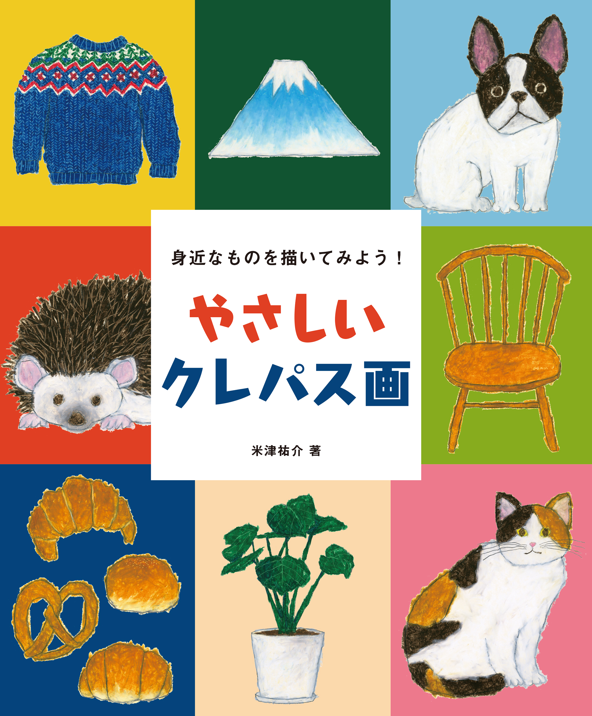 クレパスをつかった かわいいイラストの描き方をやさしく解説 株式会社誠文堂新光社のプレスリリース