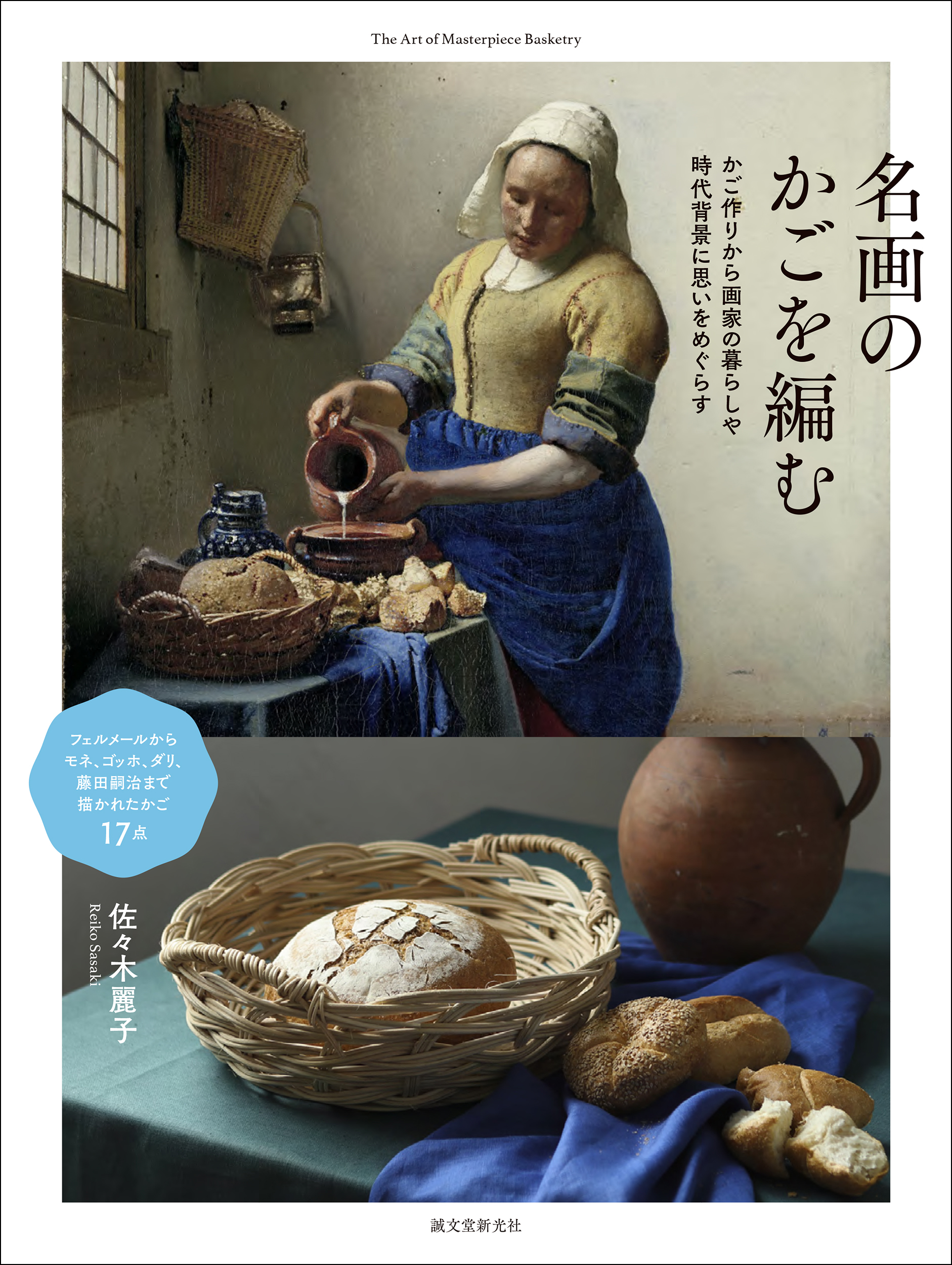 フェルメールやマネなどが描いた名画に出てくるかごの作り方を豊富な写真とイラストで紹介 画家や時代背景 についても解説 株式会社誠文堂新光社のプレスリリース