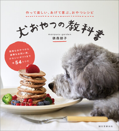 愛犬の健康を考えたレシピ満載 簡単にできるチップスやクッキーから ばえる犬用ケーキまで 株式会社誠文堂新光社のプレスリリース