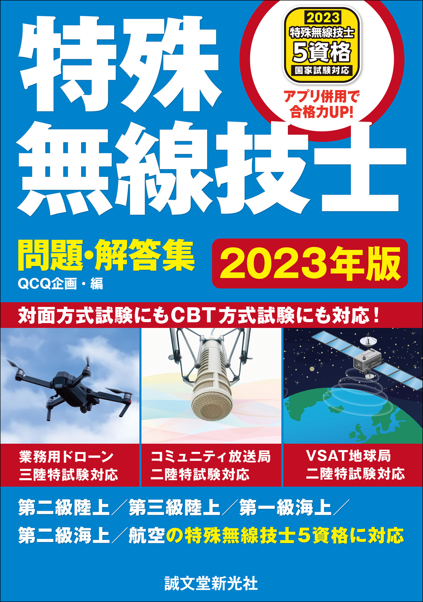 QCQ企画 第一級アマチュア無線技士合格講座対策セット