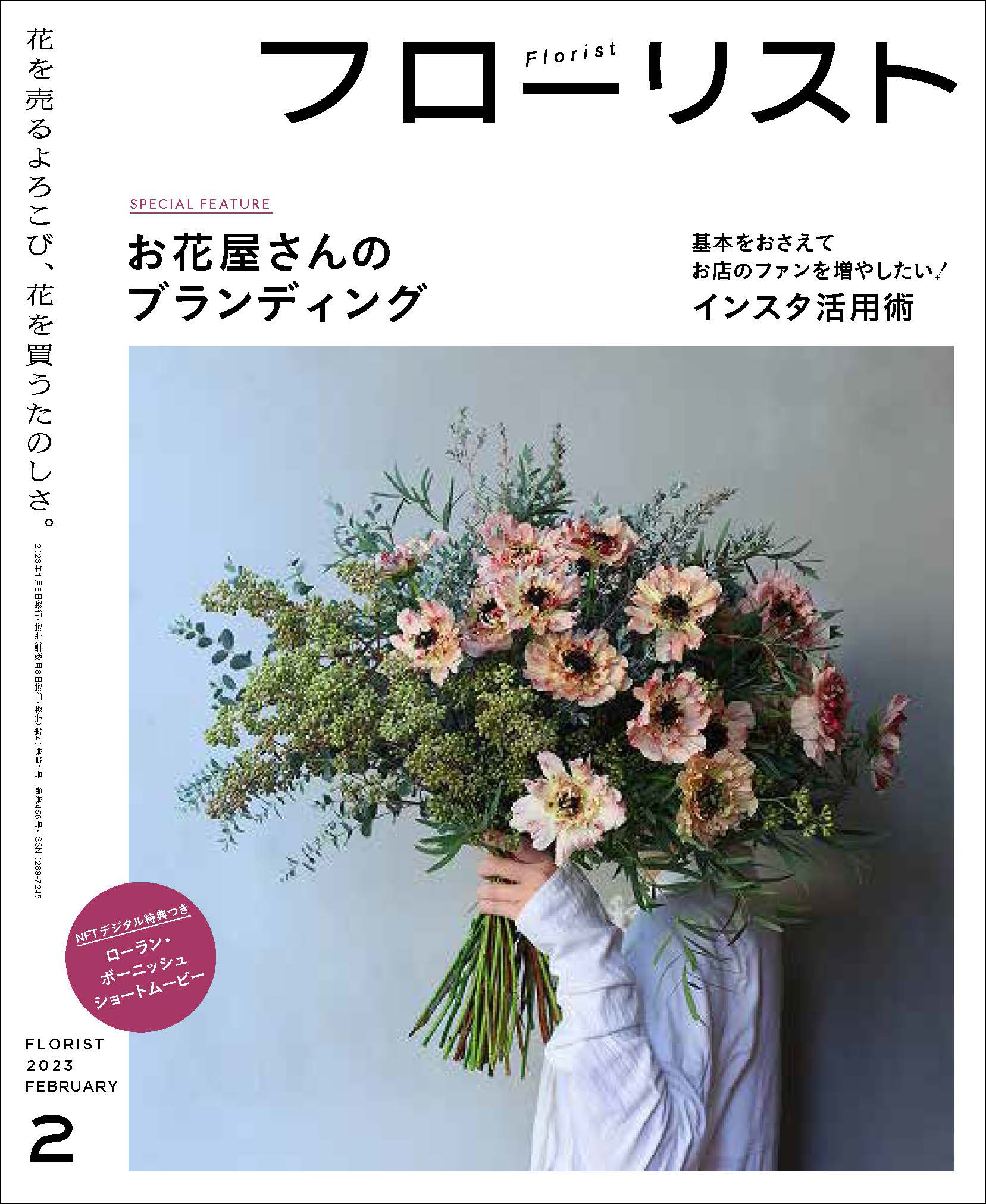 雑誌『フローリスト』2023年2月号は、同誌初となる”NFTデジタル特典