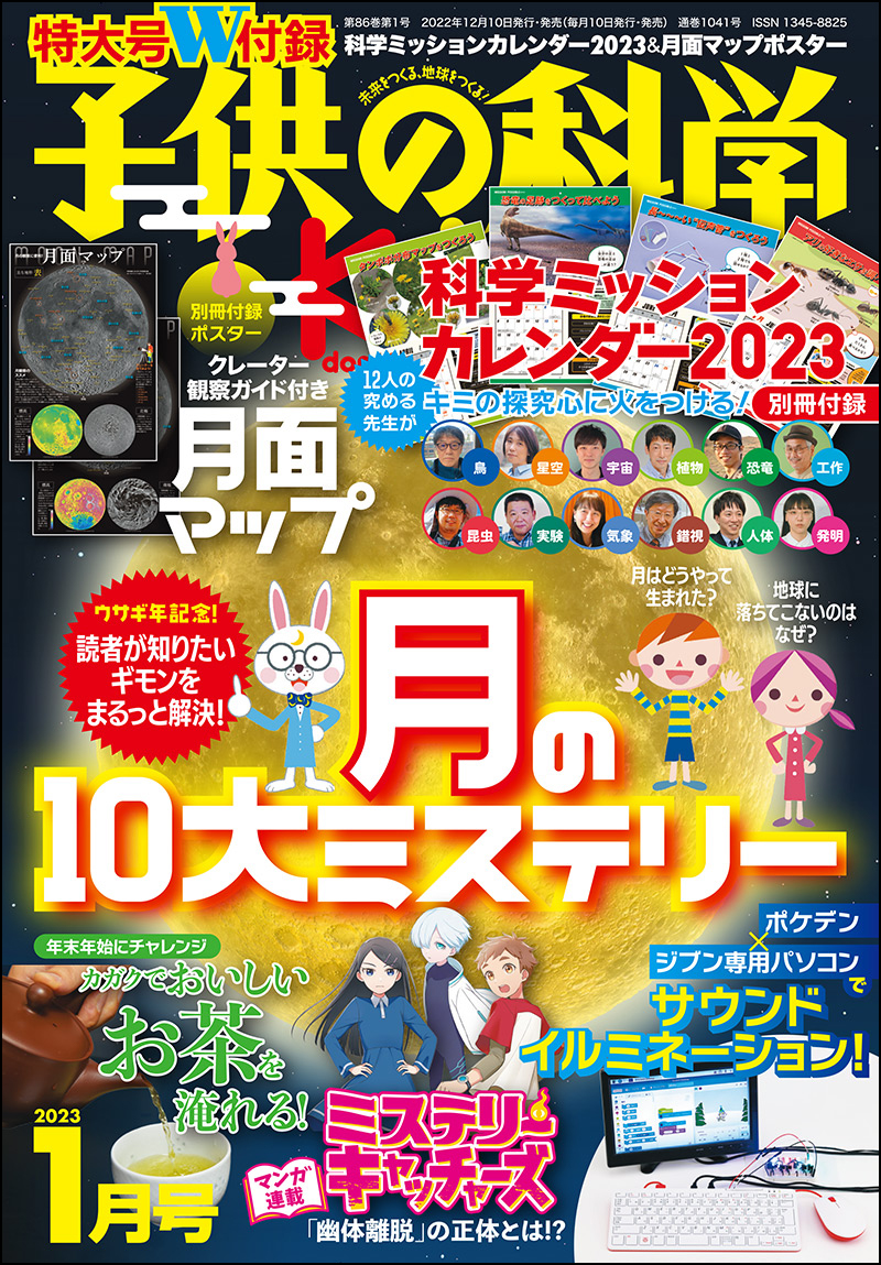 《12人の究める先生が毎月科学体験を提案する》子供の科学1月号