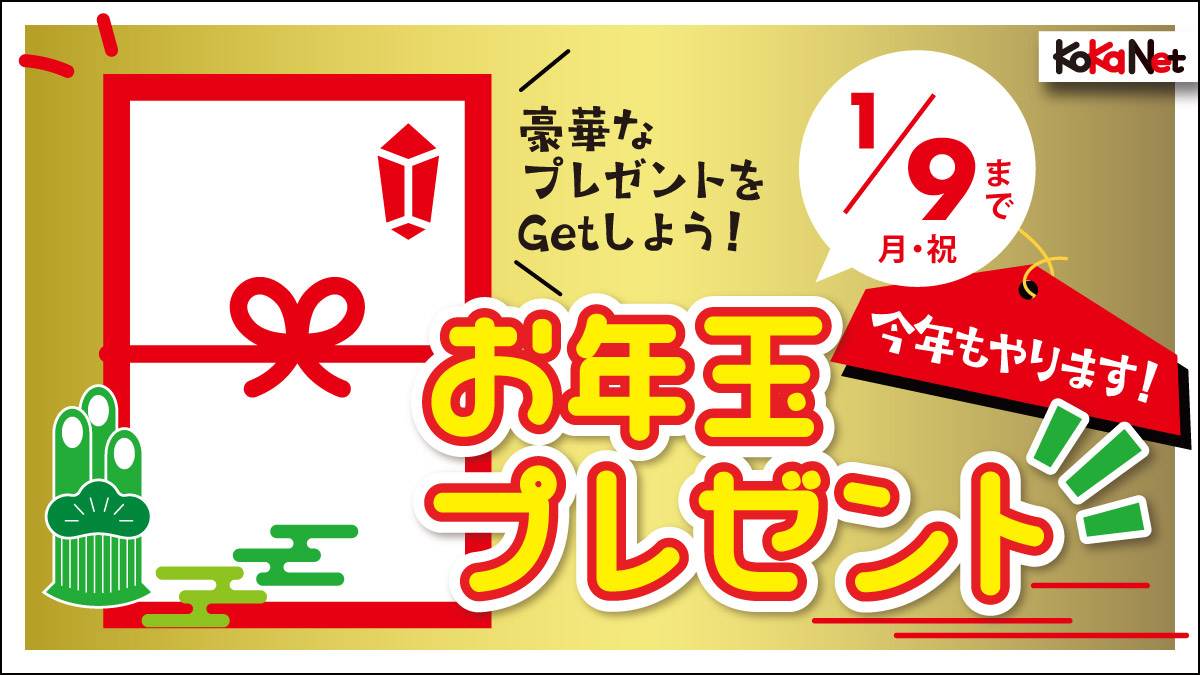 豪華科学グッズが当たる 子供の科学のwebサイト コカネット でお年玉プレゼント企画を開催中 株式会社誠文堂新光社のプレスリリース