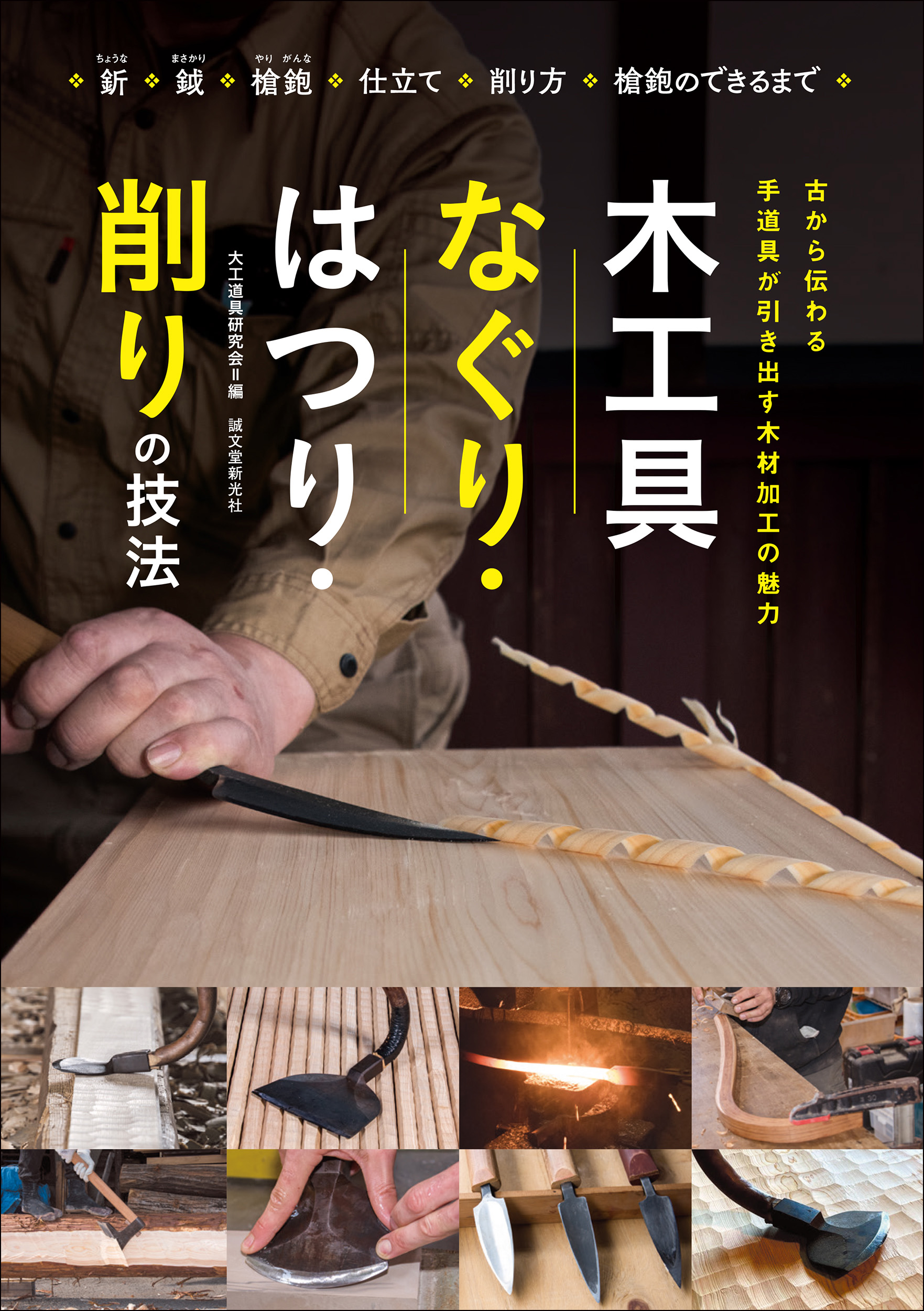 デザイン性の高さから今や大注目！】大鋸や釿、槍鉋等の手道具ならでは