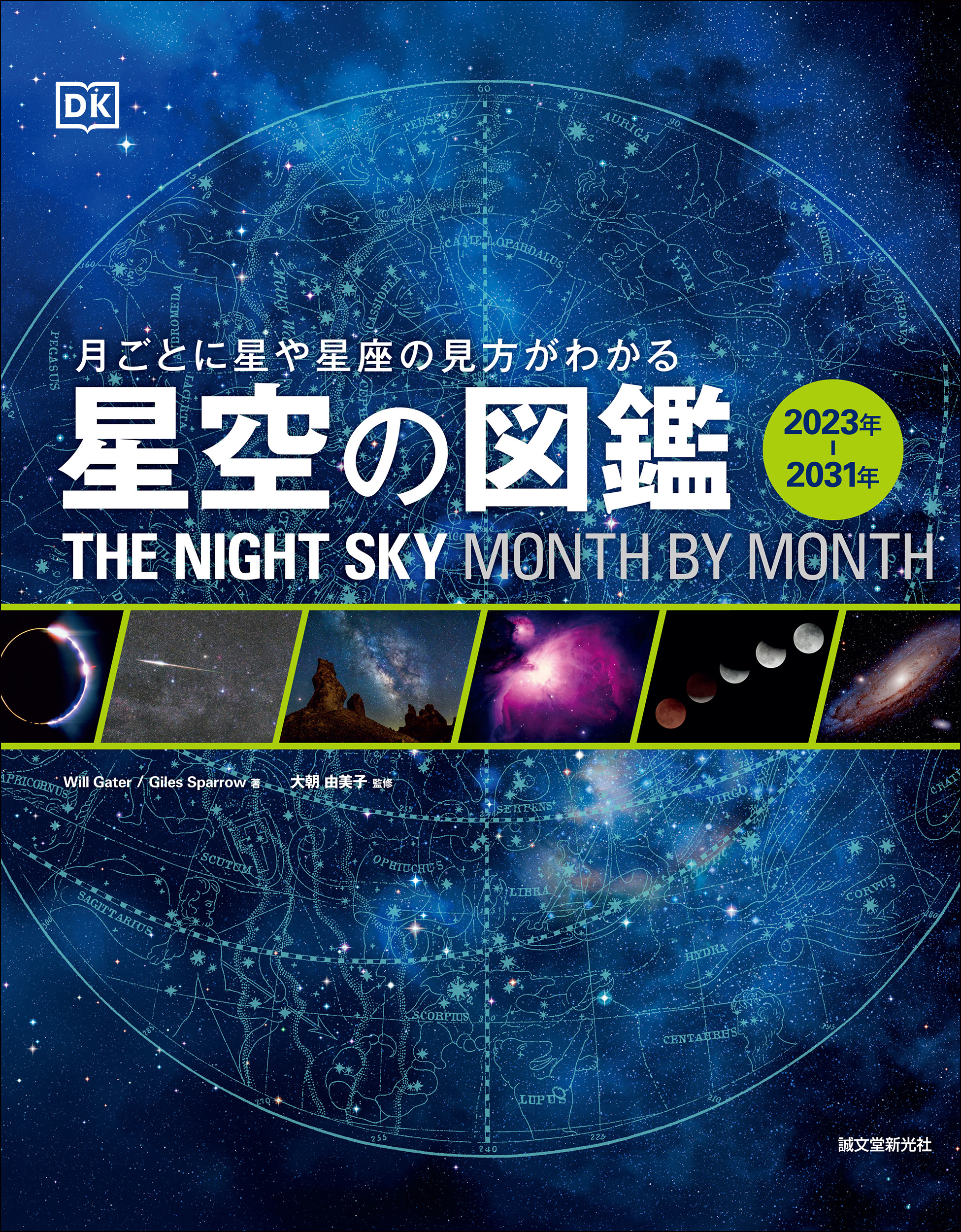 地球上のあの場所では いまどんな星空が見えるかがわかる一冊が発売 株式会社誠文堂新光社のプレスリリース