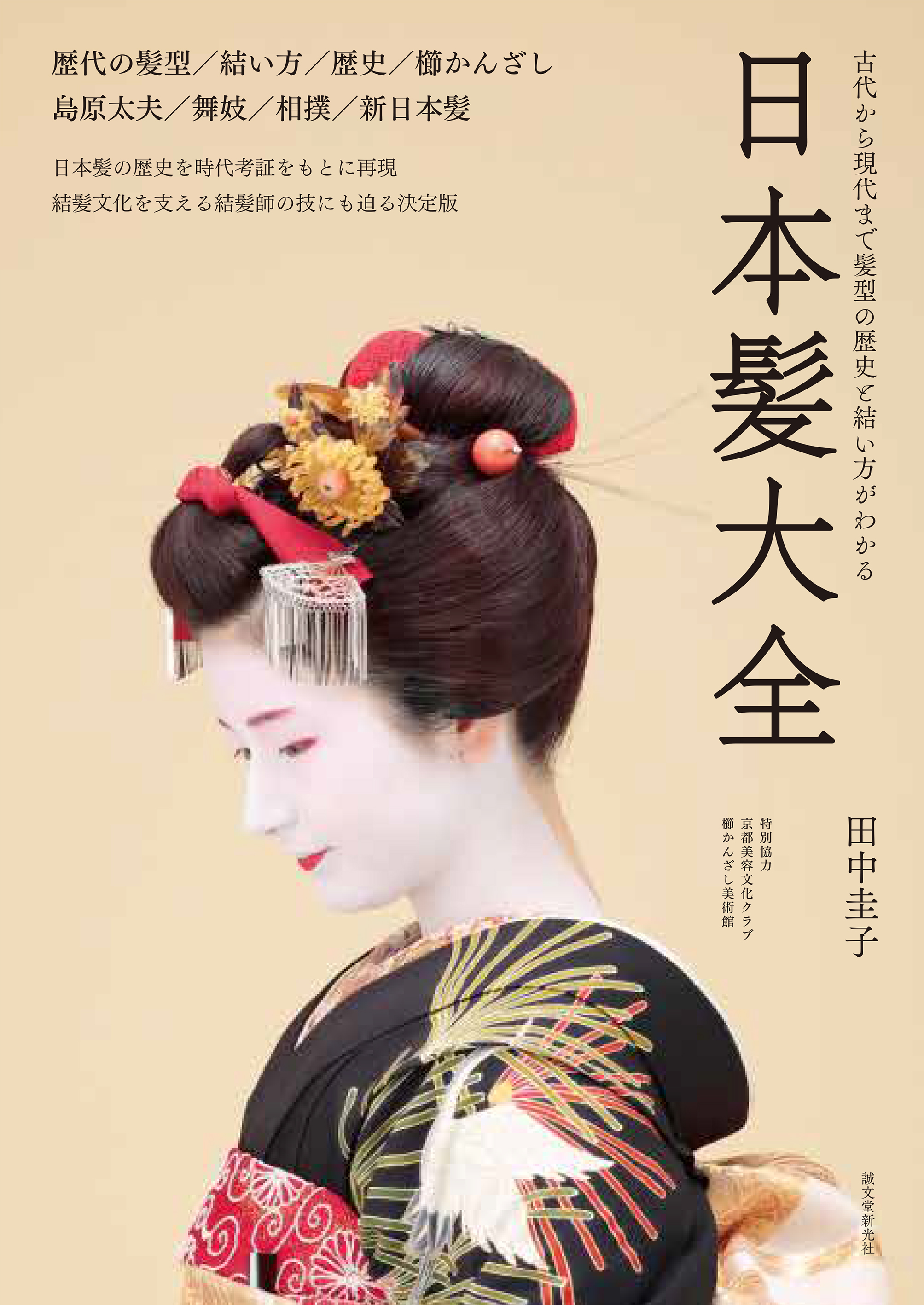 美しき日本の伝統的な髪型を写真とともに解説 日本髪大全 刊行のお知らせ 株式会社誠文堂新光社のプレスリリース
