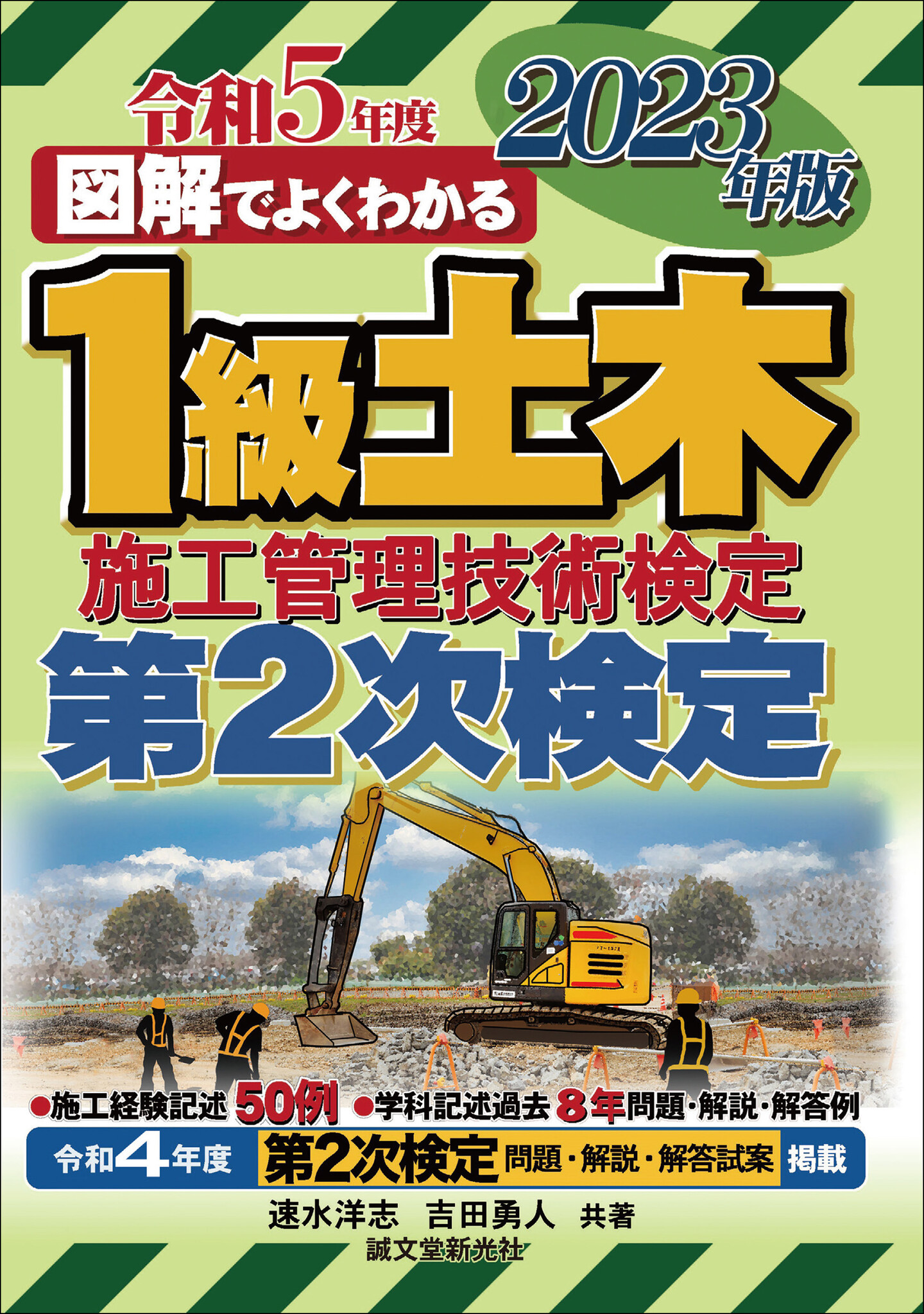 建設機械施工管理技術検定試験問題集 １級・２級に対応 令和４年度版 令和7年度版 建設機械施工管理技術検定試験問題集 | 一般財団