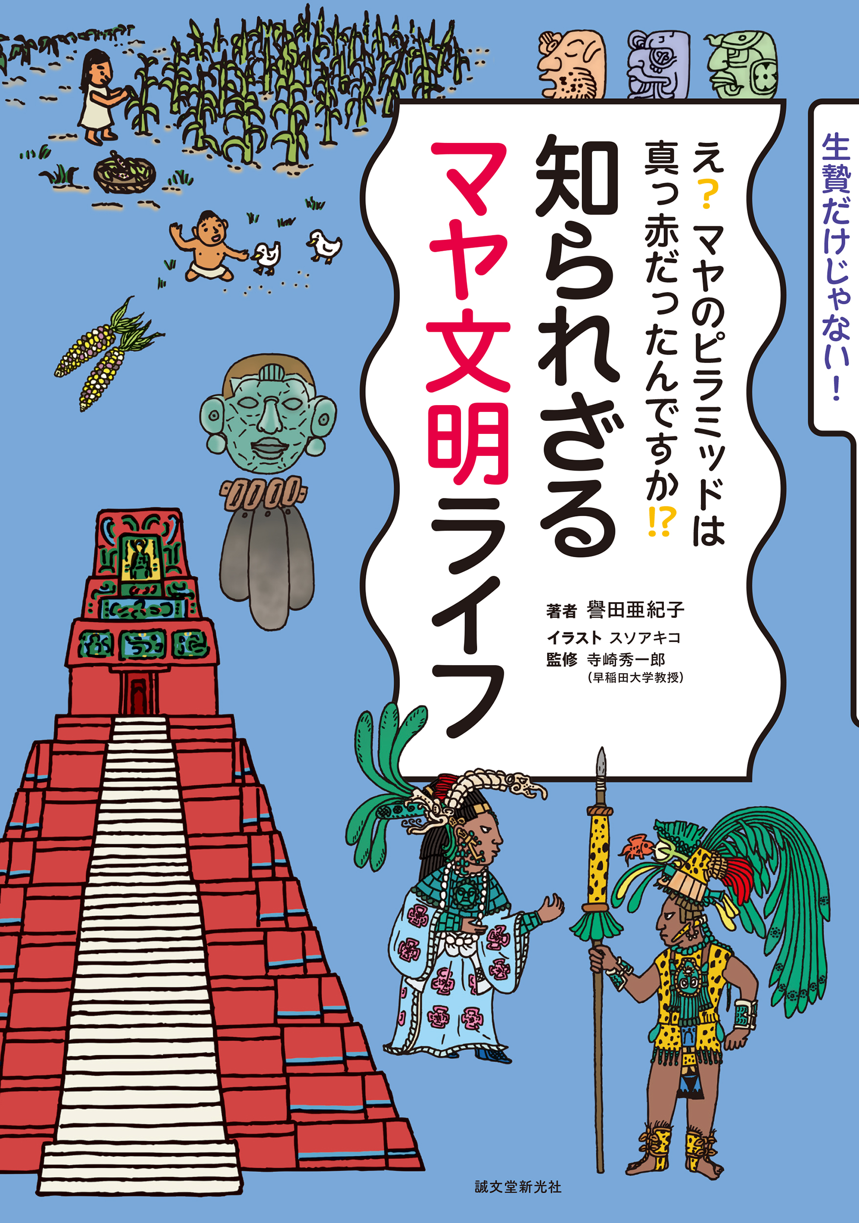 古代メキシコに栄えた「マヤ文明」がざっくりわかる！｜株式会社誠文堂