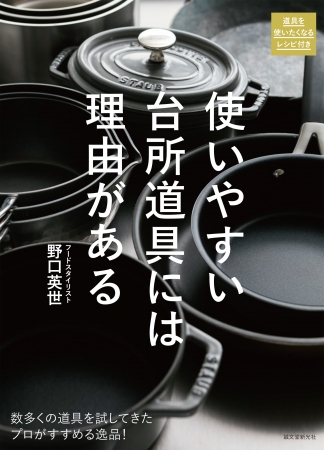 数多くの台所道具を試してきたスペシャリストが、使いやすくて手に馴染む逸品を厳選紹介『使いやすい台所道具には理由がある』刊行のお知らせ |  株式会社誠文堂新光社のプレスリリース