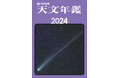 ★創刊76年★宇宙・星空を愛する天文ファン必携の天体観測バイブルが今年も発売!