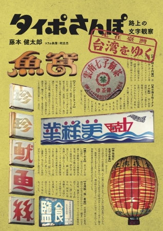 すごい漢字 に会いに行こう タイポグラフィの新しい可能性を予見する仮名なき世界の驚異のデザイン 台湾で見つけたスゴい文字たち 株式会社誠文堂新光社のプレスリリース