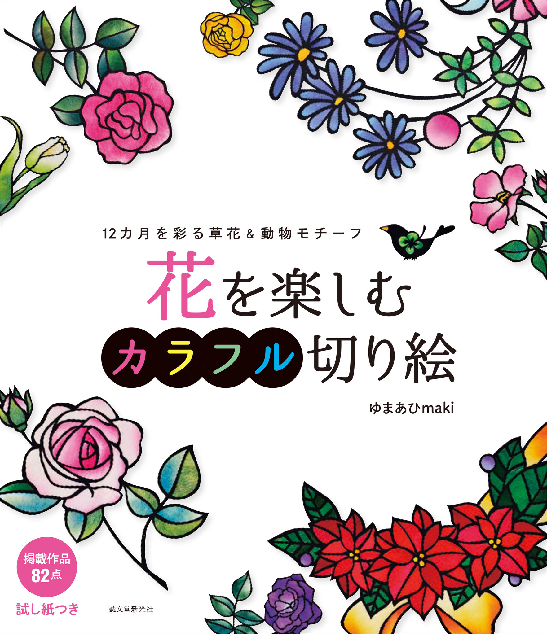 大好評 はじめてのカラフル切り絵 第２弾 草花と動物がモチーフの新作がズラリ 和紙のグラデーションを活かして 自分だけの色鮮やかな切り絵 づくりが楽しめます 株式会社誠文堂新光社のプレスリリース