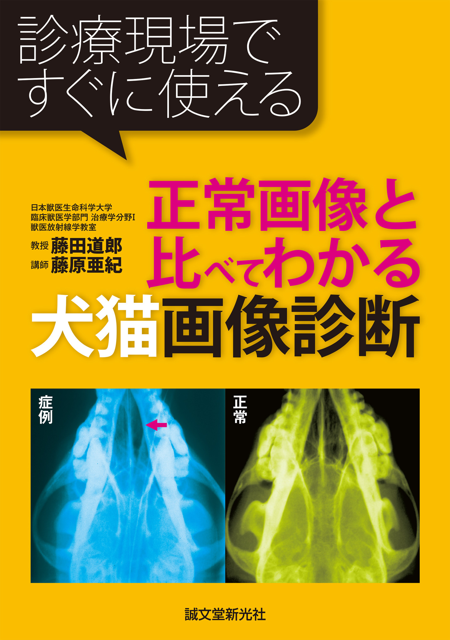 犬と猫の画像診断ブック X線・超音波・CT・MRI・内視鏡検査の基本