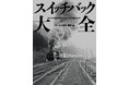 【鉄道マニア必見】希少写真と詳細データで綴る「折り返し停車場」140ヶ所完全ガイド！！【スイッチバック「だけ」で1冊】