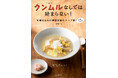 クンムル（汁もの）特化の韓国本場ごはんの本発売！