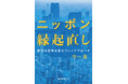 ニッポンの新時代への適応を目指す「縁起直し」。マスメディアから読み解く時代の「空気」とは？