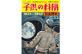 100周年記念!　創刊〜終戦までの『子供の科学』を小飼弾が読み直す。怒涛の20世紀が記録された記事に胸アツ！