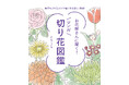 「買い方がわからない」「長持ちさせるには?」。そんな切り花の疑問にお答えする、マンガ図鑑です。
